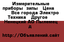 Измерительные приборы, зипы › Цена ­ 100 - Все города Электро-Техника » Другое   . Ненецкий АО,Пылемец д.